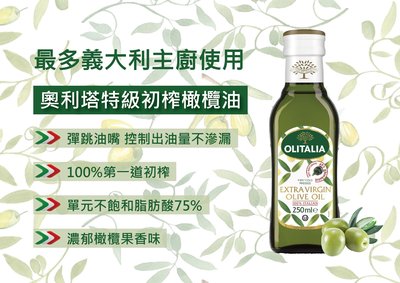 【OLITALIA】 特級初榨橄欖油 義大利 原裝 進口 250毫升 100%