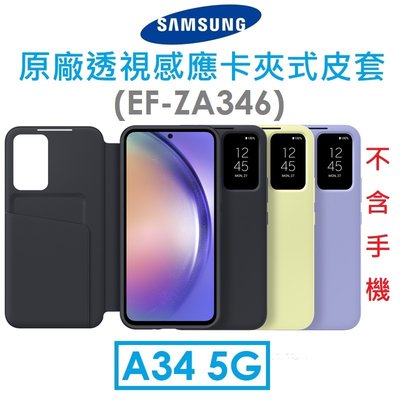 【原廠吊卡盒裝】三星 Samsung Galaxy A34 原廠透視感應卡夾式皮套 View 手機皮套