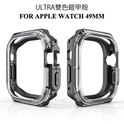 透明拼色鎧甲手錶殼適用於 Apple Watch Ultra 49mm 手錶保護殼 兼容 S8 pro 防摔錶殼