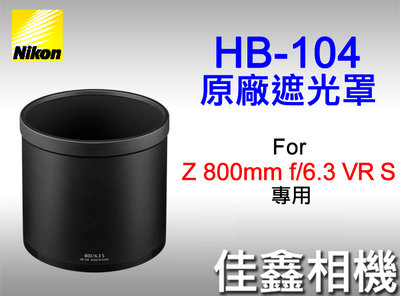 ＠佳鑫相機＠（全新品）Nikon HB-104原廠鏡頭遮光罩 for NIKKOR Z 800mm f/6.3 VR S