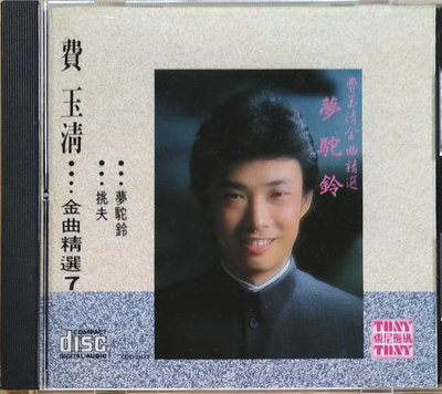 《絕版專賣》費玉清 / 金曲精選 7.... 夢陀鈴、挑夫..等 (1991 東尼機構.美版.無IFPI)