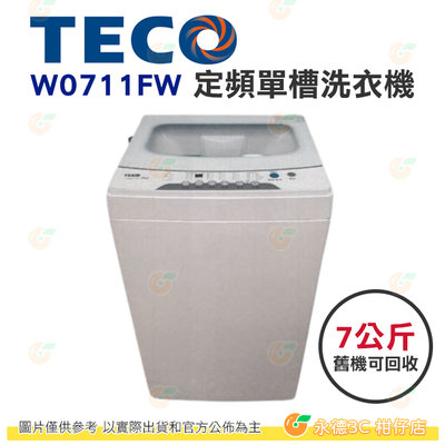 含拆箱定位+舊機回收 東元 TECO W0711FW 定頻 單槽 洗衣機 7kg 公司貨 不鏽鋼內槽 7種洗衣行程