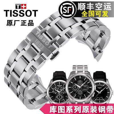 天梭1853庫圖原廠T035錶帶T035410/617 T035627A原裝正品鋼帶錶鍊