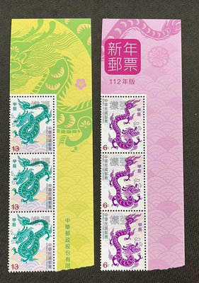 【崧騰郵幣】 112年 新年郵票-生肖龍   3套  樣票