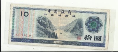 中國銀行 外匯兌換卷 拾圓 711010
