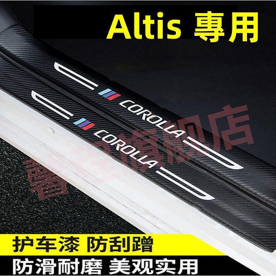 豐田ALTIS門檻條 後備箱後護板 11代12代ALTIS迎賓踏板 14-22年Altis碳纖維門檻 汽車防刮