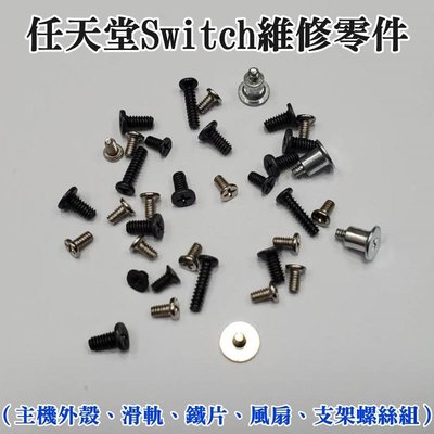 任天堂Switch維修零件（主機外殼、滑軌、鐵片、風扇、支架螺絲組）＃Y字螺絲 十字螺絲 拆機螺絲 內部