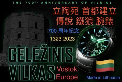 立陶宛首都建立傳說 鐵狼 Geležinis Vilkas  腕錶 !  Vostok-Europe