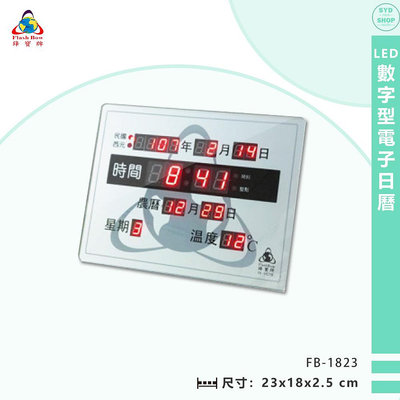 鋒寶 FB-1823 LED數字型電子日曆 電子時鐘 萬年曆 LED日曆 電子鐘 LED時鐘 電子日曆 電子萬年曆