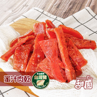 肉乾 蜜汁豬肉乾 / 黑胡椒肉乾 / 四川麻辣肉乾 3種口味 肉乾 台灣豬肉乾 每日現烤 【甜園】