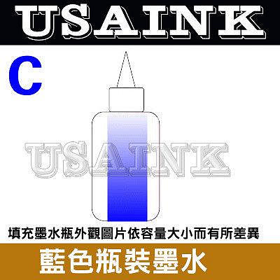 USAINK~ HP 250CC 藍色瓶裝墨水/補充墨水 適用DIY填充墨水.連續供墨