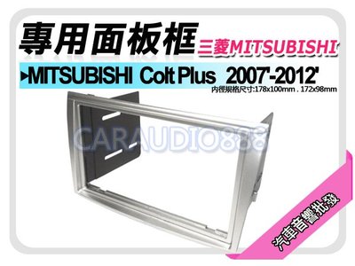 【提供七天鑑賞】三菱MITSUBISHI Colt Plus (銀色) 音響面板 專用框 面板框 MI-2075TS