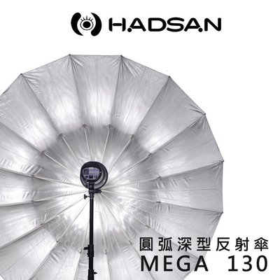 黑熊數位 HADSAN MEGA umbrella 130 深型反射傘 採用16支玻璃纖維 柔光 控光 打光 棚拍