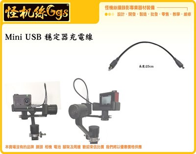 怪機絲 Mini USB 穩定器 充電線 充電 供電 M4 KD100 GV3 VIRB Ultra 30 GOPRO4