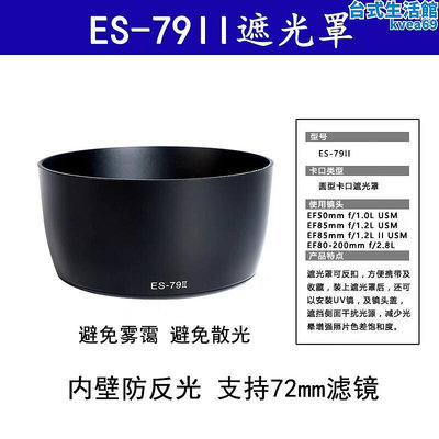 適用es-79ii遮光罩適合85 f1.2遮光罩大眼睛85mm 1.2 ii