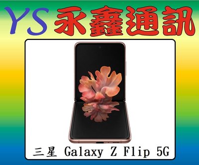 永鑫通訊 三星 SAMSUNG Galaxy Z Flip 8G+256G 6.7吋 5G【空機直購價】