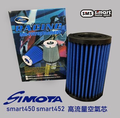 [SMS SMART] SMART450 452 SIMOTA高流量空氣芯(完售)