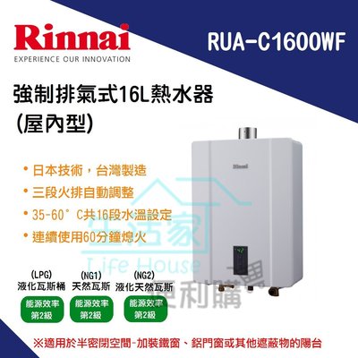 【生活家便利購】《附發票》林內牌 RUA-C1600WF 強制排氣型 16公升熱水器 屋內型 數位恆溫 強排熱水器