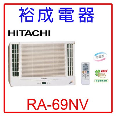 【裕成電器.來店爆低價】日立變頻雙吹式窗型冷暖氣RA-69NV 另售 RA-68QV CW-R68HA2