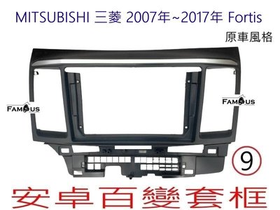 全新 安卓框- MITSUBISHI 三菱 2007年~2017年 Fortis 9吋 安卓面板 百變套框