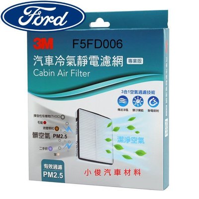 昇鈺 FORD FOCUS 2005年-2012年 3M 冷氣芯 冷氣濾網 F5FD006