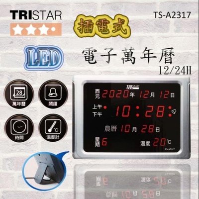 (W SHOP)TRISTAR 數位LED插電式萬年曆 電子鐘 農曆 溫度 8組鬧鐘 可掛可立 TS-A2317