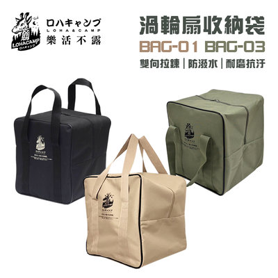 【大山野營】台灣製 樂活不露 BAG-01 BAG-03 渦輪扇收納袋 風扇收納包 裝備袋 工具袋 置物包適用12吋風扇