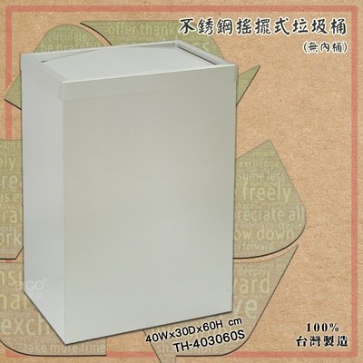 台灣製造《TH-403060S 鐵金鋼 》不銹鋼搖擺式垃圾桶(無內桶) 方形垃圾桶 房間 辦公室 清潔箱 廁所 飯店