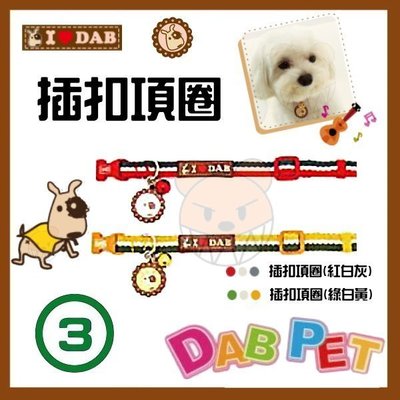 【幸福寶貝寵物Go】台灣製 DAB PET《3分，小型犬》ILoveDAB-3色插扣項圈(紅白灰.綠白黃兩種顏色)