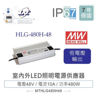 『堃邑』含稅價 MW明緯 48V/10A HLG-480H-48 LED室內外照明專用 恆流恆壓 電源供應器 IP67