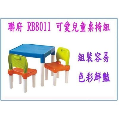 聯府 RB8011 RB-8011 可愛兒童桌椅組 遊戲桌椅 書桌 餐桌
