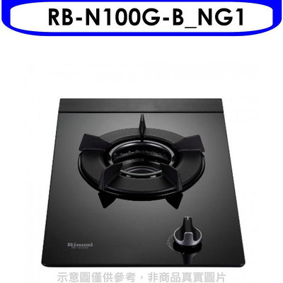 《可議價》林內【RB-N100G-B_NG1】單口內焰玻璃檯面爐鑄鐵爐瓦斯爐 天然氣(全省安裝).