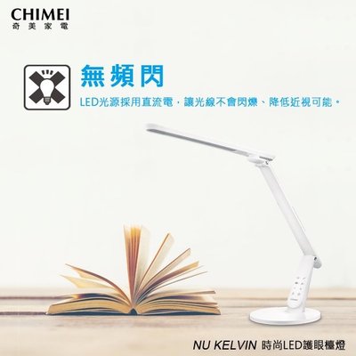 奇美 CHIMEI LT-KG280D 時尚 LED 檯燈 超省電 無頻閃 抗眩光 NU KELVIN