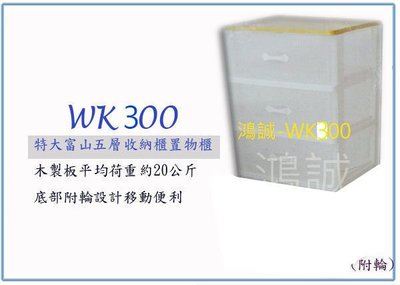 『 峻 呈 』(全台滿千免運 不含偏遠 可議價) 聯府 WK-300 WK300 特大富山三層收納櫃(附輪) 台灣製