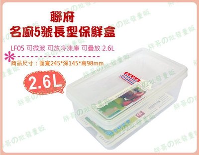 ◎超級批發◎聯府 LF05-000738 名廚5號長型保鮮盒 密封盒 冷藏盒 收納箱 冷凍盒 蔬果盒 料理盒 2.6L