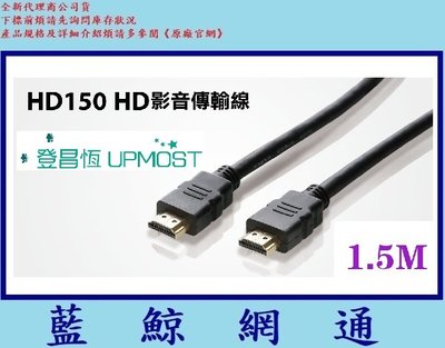 【藍鯨】全新公司貨@UPMOST登昌恆HD150 HD 影音傳輸線 Uptech (1.5M)