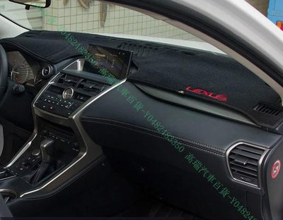 限時下殺9折『高瑞汽車百貨』Lexus凌志 15-17款 NX200 NX200T NX300H 避光墊 防塵保護 儀表板內飾 改裝