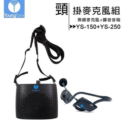 (TOP 3C家電)全新YoungTone 養聲堂二代 YS-150+YS-250 頸掛數位無線麥克風+擴音音箱組