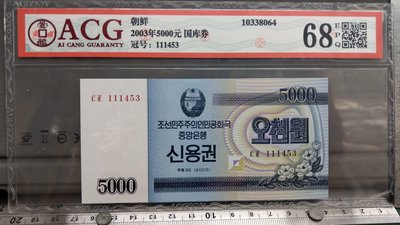 YB50鑑定鈔北韓2003年5,000國庫券ACG評鑑EPQ68編號10338064