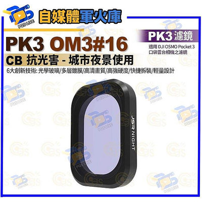 台南pqs PK3濾鏡 OM3#16 CB 抗光害 城市夜景用 適用 DJI OSMO Pocket 3 相機濾鏡