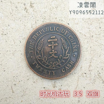 銅板銅幣復古大清銅幣中華民國開國紀念幣雙旗二十文錢幣