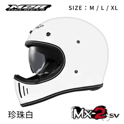 『元成安全帽』M2R安全帽/ 山車帽 MX-2 SV素色-白 ＊復古有型 輕量 內墨鏡