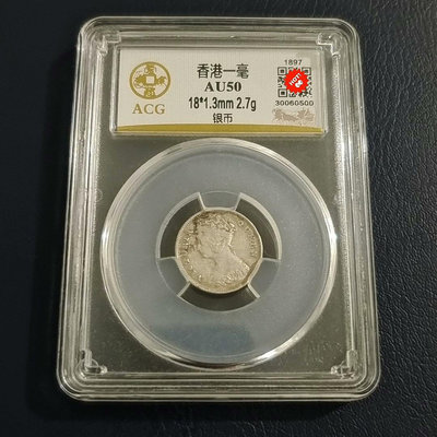 香港一毫銀幣一枚。愛藏評級金標50分1897年香港一毫銀幣。3609