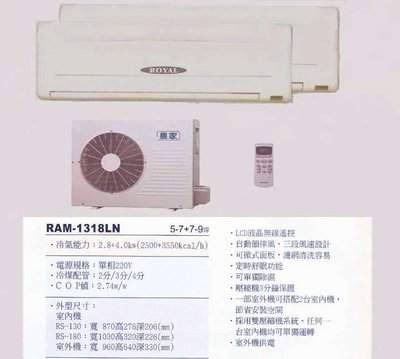 【水電大聯盟 】5~7+7~9坪 皇家 一對二分離式冷氣《RAM-1318LN》採用Panasonic國際牌冷氣 壓縮機