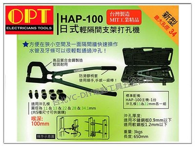 【台北益昌】台灣製造MIT工業精品 OPT HAP-100 日式 輕隔間 支架 打孔機