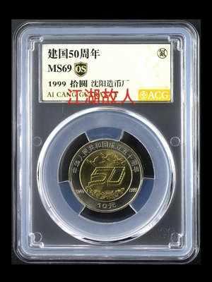 建國50周年紀念幣 愛藏評級金標69分   金氮新標 殼子內28024