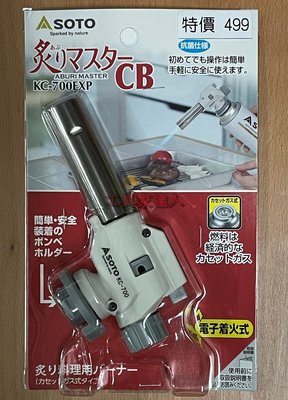 「工具家達人」 日本製 新富士 炙燒專用 KC-700 瓦斯槍 瓦斯噴槍 料理噴燈 烤肉 同Rz-730 SOTO 噴嘴