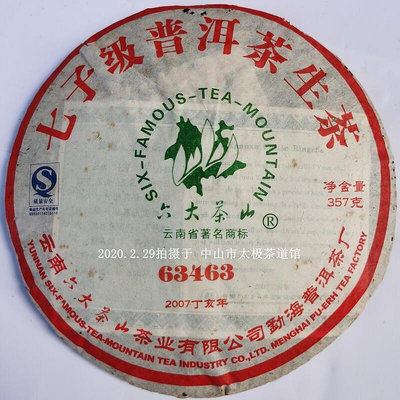 六大茶山2007年63463雲南七子餅生茶餅 采用經典88青餅7542老配方
