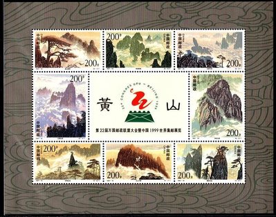 【KK郵票】《中國郵票》中國1997年《黃山》郵票小型張，上品，原膠。