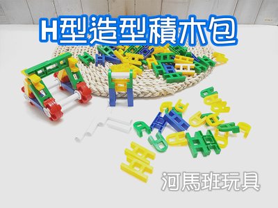 河馬班玩具-益智玩具~H型造型積木包
